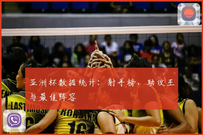 亚洲杯数据统计：射手榜、助攻王与最佳阵容