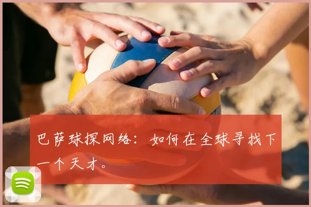 巴萨球探网络：如何在全球寻找下一个天才。