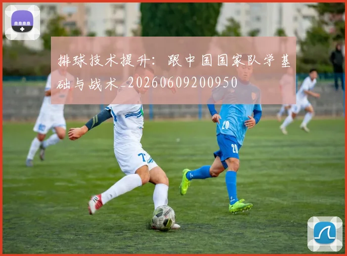 排球技术提升：跟中国国家队学基础与战术_20260609200950
