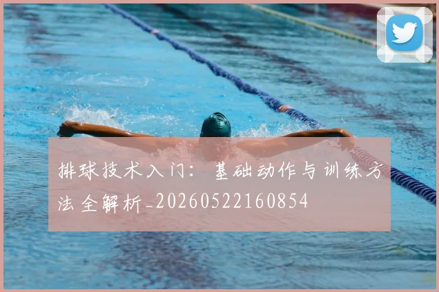 排球技术入门：基础动作与训练方法全解析_20260522160854