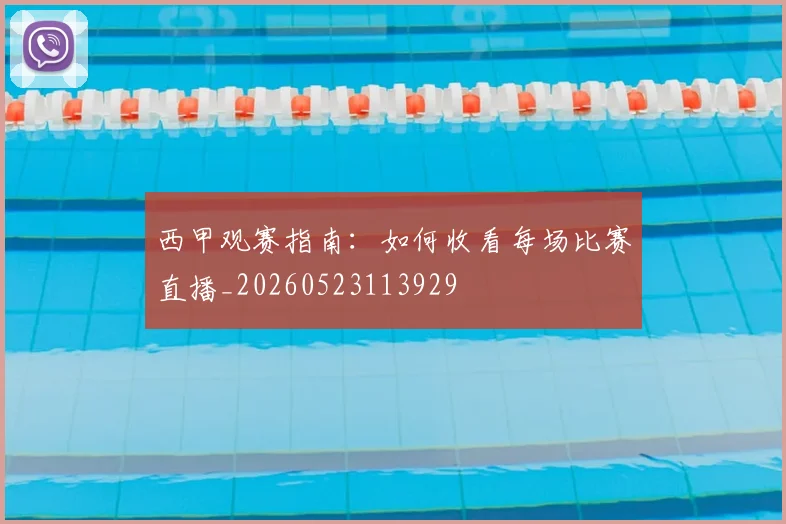 西甲观赛指南：如何收看每场比赛直播_20260523113929