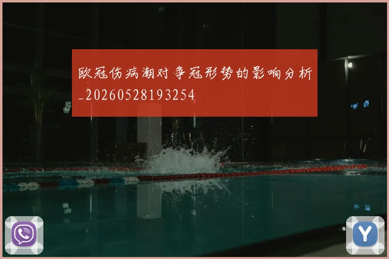 欧冠伤病潮对争冠形势的影响分析_20260528193254