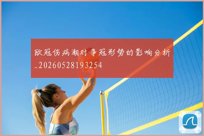 欧冠伤病潮对争冠形势的影响分析_20260528193254