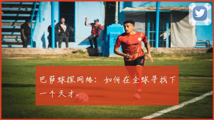 巴萨球探网络：如何在全球寻找下一个天才。