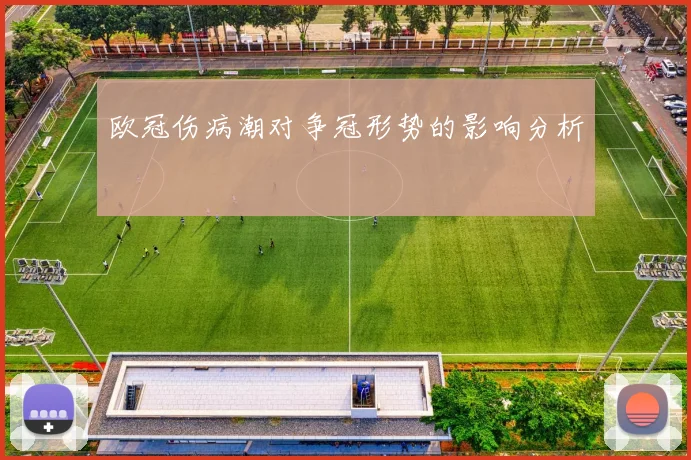 欧冠伤病潮对争冠形势的影响分析