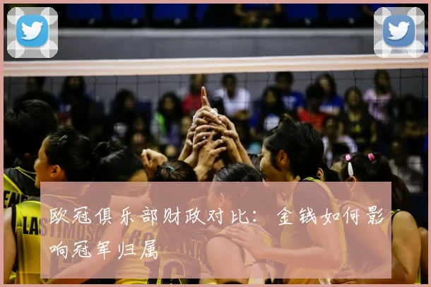 欧冠俱乐部财政对比:金钱如何影响冠军归属