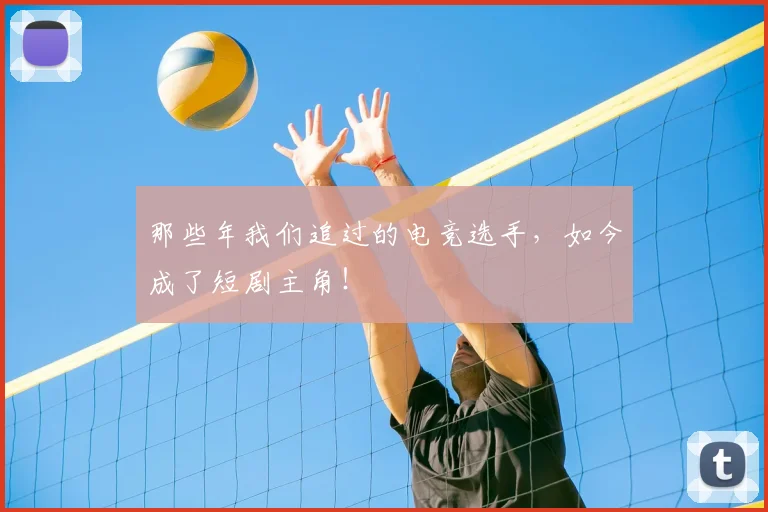 那些年我们追过的电竞选手，如今成了短剧主角！