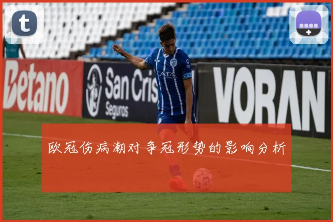 欧冠伤病潮对争冠形势的影响分析