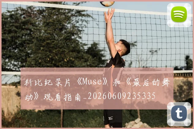 科比纪录片《Muse》和《最后的舞动》观看指南_20260609235335